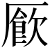 𫨜