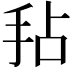 𫼜