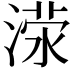 𬈜