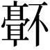𬴜