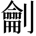 𭄜