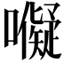 𭌜