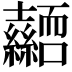 𭐜