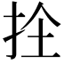 𭠜