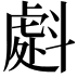 𭤜