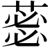 𮐜