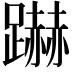 𮜜