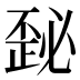 𰀜