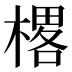 𰘜