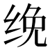 𰬜