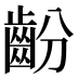 𱌜