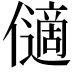 𠐝