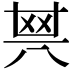 𠔝
