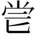 𠤝