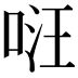 𠴝