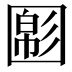 𡈝
