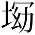 𡌝