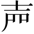 𡔝