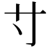 𡬝