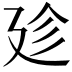 𢌝