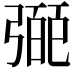 𢐝