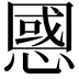 𢠝