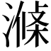 𣼝