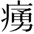 𤸝
