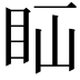 𥄝