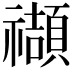 𥜝
