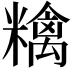 𥼝