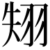 𦐝