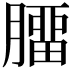 𦠝