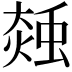 𧌝