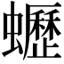 𧔝