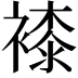 𧜝