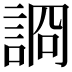 𧨝