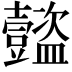 𧰝