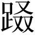 𨀝