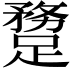 𨄝