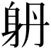 𨈝