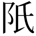 𨸝