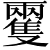 𩀝