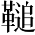 𩌝