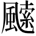 𩘝