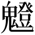 𩴝