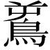 𪀝