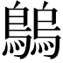 𪄝