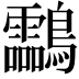 𪈝
