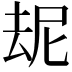 𪠝